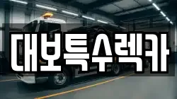 대보특수렉카