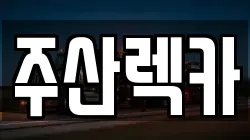 주산렉카