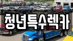 청년특수렉카