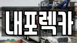 내포렉카