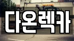 다온렉카