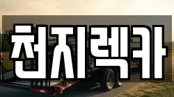 천지렉카