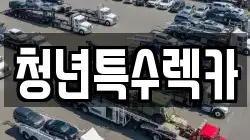 충남 보령시 동대동 렉카, 특수렉카, 차량탁송, 견인운송