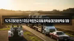 9292대리운전10프로적립전국자동차탁송대리차량탁송기사