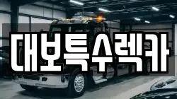 대보특수렉카
