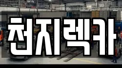 천지렉카