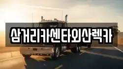 삼거리카센타외산렉카