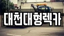 대천대형렉카