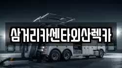 삼거리카센타외산렉카