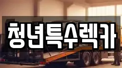 충남 보령시 성주면 렉카, 특수렉카, 차량탁송, 견인운송