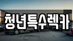 청년특수렉카