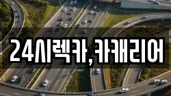 24시렉카,카캐리어