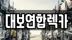 대보연합렉카