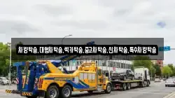 차량탁송,대형차탁송,렉카탁송,중고차탁송,신차탁송,특수차량탁송