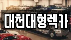 대천대형렉카