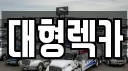 대형렉카