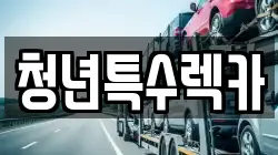 청년특수렉카