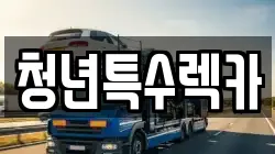 충남 보령시 웅천읍 렉카, 특수렉카, 차량탁송, 견인운송