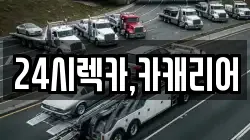 24시렉카,카캐리어
