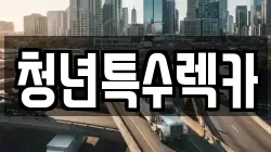 청년특수렉카