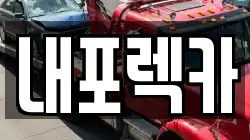 충남 보령시 주산면 렉카, 특수렉카, 차량탁송, 견인운송