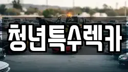 충남 보령시 주포면 렉카, 특수렉카, 차량탁송, 견인운송