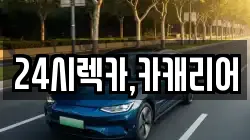 24시렉카,카캐리어