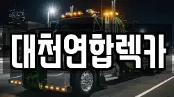 대천연합렉카