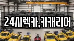 24시렉카,카캐리어