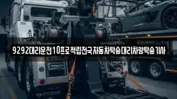9292대리운전10프로적립전국자동차탁송대리차량탁송기사