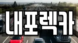 충남 보령시 천북면 렉카, 특수렉카, 차량탁송, 견인운송