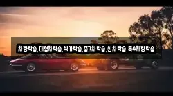 차량탁송,대형차탁송,렉카탁송,중고차탁송,신차탁송,특수차량탁송