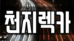 천지렉카
