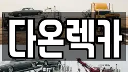 다온렉카