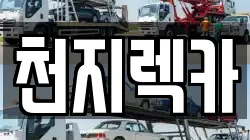 천지렉카
