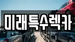 미래특수렉카