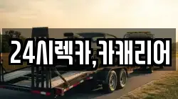24시렉카,카캐리어