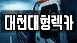 충남 보령시 화산동 렉카, 특수렉카, 차량탁송, 견인운송