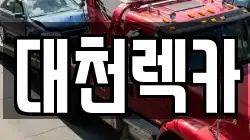 대천렉카