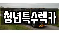 청년특수렉카