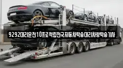 9292대리운전10프로적립전국자동차탁송대리차량탁송기사