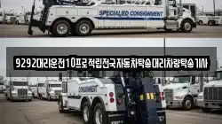 9292대리운전10프로적립전국자동차탁송대리차량탁송기사