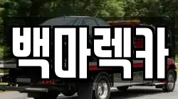 백마렉카