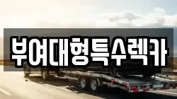 충남 부여군 규암면 렉카, 특수렉카, 차량탁송, 견인운송
