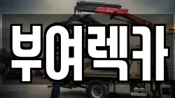 부여렉카