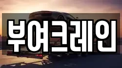부여크레인