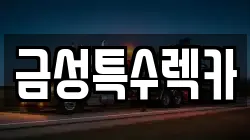 금성특수렉카