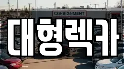 충남 부여군 남면 렉카, 특수렉카, 차량탁송, 견인운송