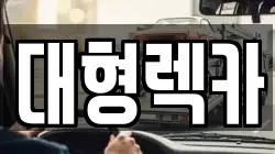 대형렉카