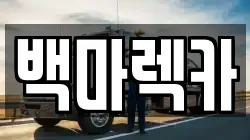 백마렉카